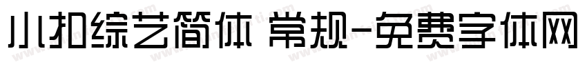 小扣综艺简体 常规字体转换